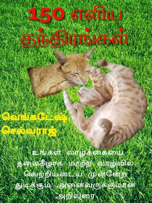 cover image of 150 எளிய தந்திரங்கள்